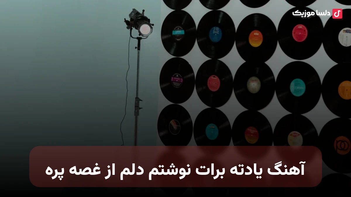 یادته برات نوشتم دلم از غصه پره